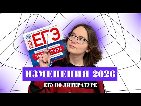 Видео: ИЗМЕНЕНИЯ В ЕГЭ ПО ЛИТЕРАТУРЕ 2026 | Гуру литры