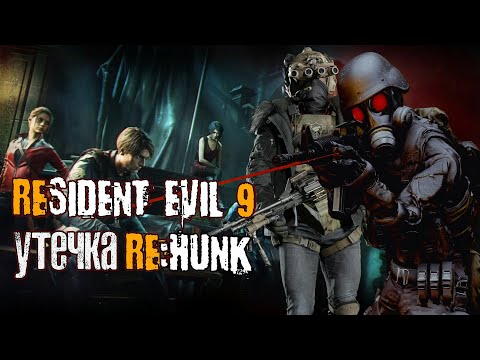 Видео: Утечка Инфы про Resident Evil 9 и Пропавшая Игра про Ханка