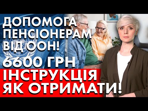 Видео: ДОПОМОГА КОЖНОМУ ПЕНСІОНЕРУ ВІД ООН! 6600 ГРН! ІНСТРУКЦІЯ ЯК ОТРИМАТИ!