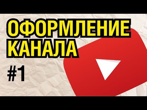 Видео: ДИЗАЙН  КАНАЛА НА YOUTUBE В ПРОГРАММЕ КОРЕЛ ДРО. ЛЕГКО, ПОНЯТНО, БЕЗ ВОДЫ. СЕРИЯ 1
