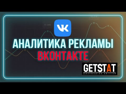 Видео: Анализ рекламы Вконтакте / Аналитика трафика / сервис сквозной аналитики GetStat