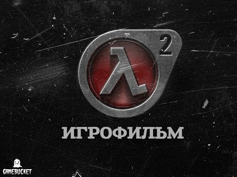 Видео: Half Life 2 [игрофильм]