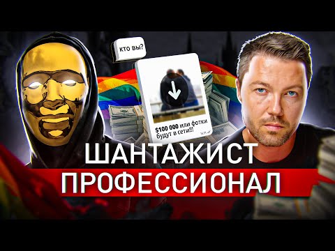 Видео: ⚠️ МИЛЛИОНЫ ЗА МОЛЧАНИЕ: ОТКРОВЕНИЯ ШАНТАЖИСТА ГЕ*В И ЛЮБИТЕЛЕЙ ДЕТЕЙ