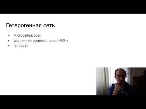 Видео: Лекция 15. LTE (продолжение)
