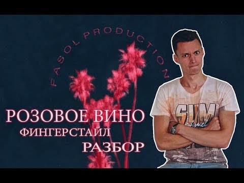 Видео: РОЗОВОЕ ВИНО - фингерстайл разбор. Ваня, научи!