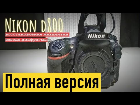 Видео: полная версия nikon d800. ремонт механизма взвода диафрагмы