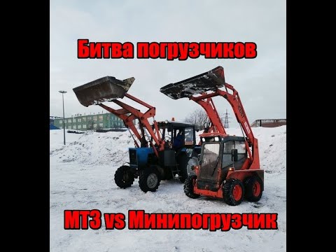 Видео: Кто лучше на уборке снега?МТЗ или минипогрузчик