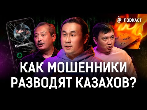 Видео: Телефонные мошенники: схемы развода, уловки! Как защититься? | Казахстан