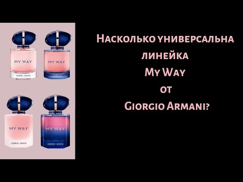 Видео: Распаковка нового парфюма! Насколько универсальна линейка My Way от Giorgio Armani?