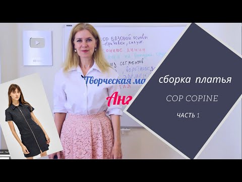 Видео: Первая примерка , внесение корректировок в лекало.