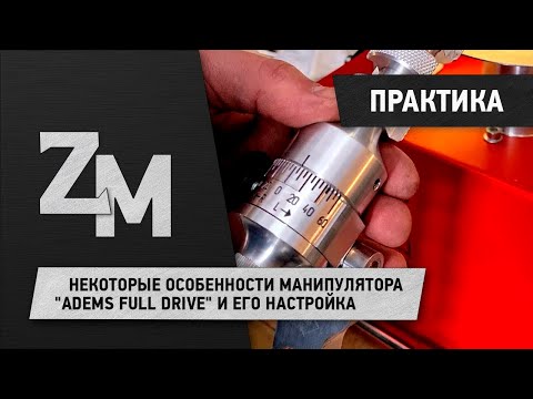 Видео: НЕКОТОРЫЕ ОСОБЕННОСТИ МАНИПУЛЯТОРА "ADEMS FULL DRIVE" И ЕГО НАСТРОЙКА.