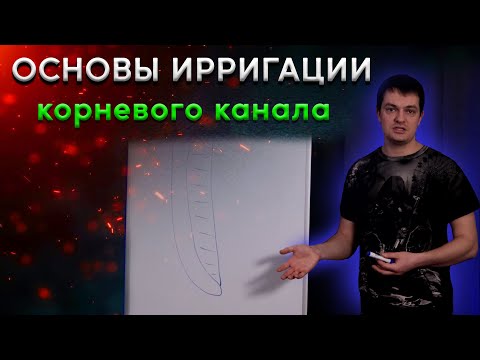 Видео: Ирригация корневых каналов зуба - понятия медикаментозной и механической обработки, ЭДТА, гипохлорит