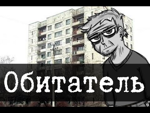 Видео: SCP-1020-RU - Обитатель
