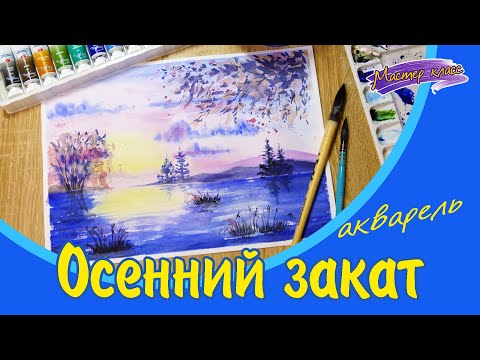 Видео: Осенний закат. Мастер-класс по рисованию акварелью. Видеоурок по акварели