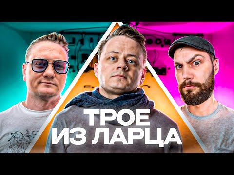 Видео: Трое из Ларца ★ Турнир Блогеров СКОРО!  @ElComentanteOfficial @Kop3uHbl4