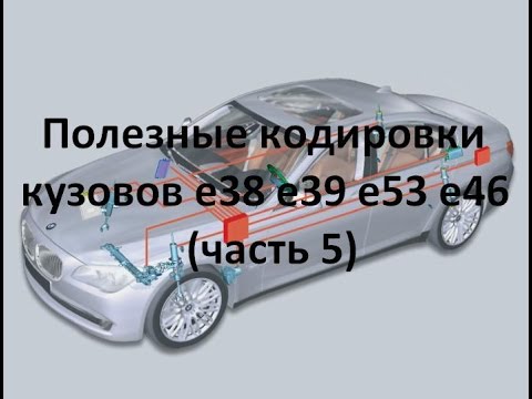 Видео: Полезные кодировки BMW e38 e39 e53 e46 (часть 5)