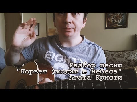 Видео: Корвет уходит в небеса - Аккорды, как играть, разбор (Агата Кристи)