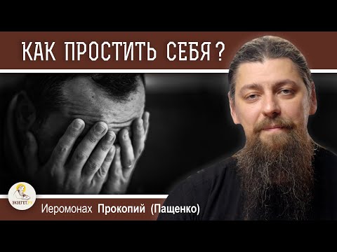 Видео: КАК ПРОСТИТЬ СЕБЯ И НАДО ЛИ ?  Иеромонах Прокопий (Пащенко)