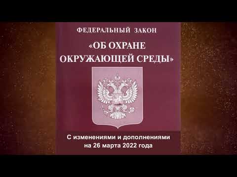Видео: Федеральный закон "Об охране окружающей среды" от 10.01.2002 № 7-ФЗ (ред. от 26.03.2022)
