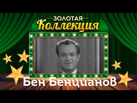 Видео: Бен Бенцианов - Золотая коллекция | Сатирические куплеты