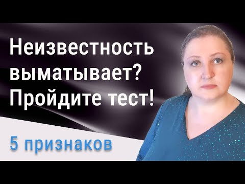 Видео: 5 признаков, что вы боитесь неизвестности