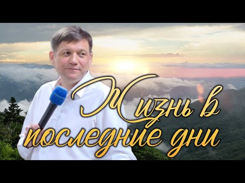 Видео: Жизнь в последние дни.