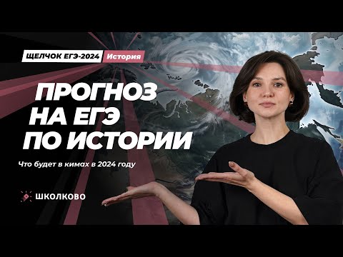 Видео: Прогноз на ЕГЭ по истории. Что будет в КИМах в 2024 году