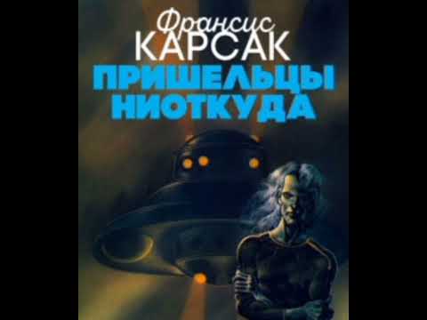 Видео: Пришельцы ниоткуда - Франсис Карсак