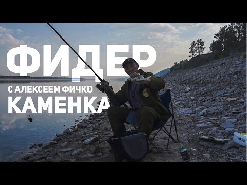 Видео: Фидер с Алексеем Фичко. Каменка 2017 год