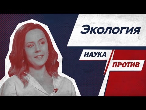 Видео: Евгения Кузнецова против мифов об экологическом загрязнении // Наука против