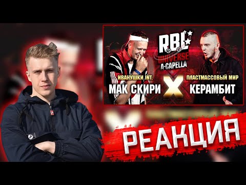 Видео: РЕАКЦИЯ РИФМАБЕСА НА RBL UNIVERSE : МАК СКИРИ VS КЕРАМБИТ (1/8. A-CAPELLA)