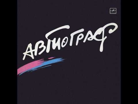 Видео: MetalRus.ru (Art Rock).  АВТОГРАФ — «Автограф» (1986) [Full Album]