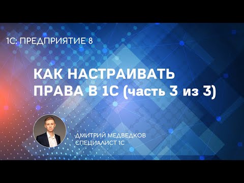 Видео: Настройка прав в 1С - RLS