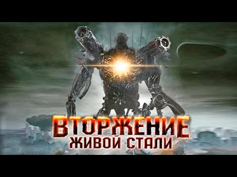 Видео: ВТОРЖЕНИЕ ЖИВОЙ СТАЛИ. Фантастика.