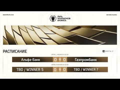 Видео: ЛЧБ Осень 2025 | Dota 2 | 12:00 - Альфа-Банк - Газпромбанк | 15:30 - М�
