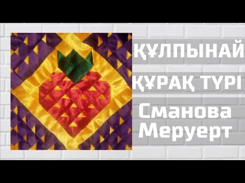 Видео: Құлпынай Құрақ | 2-Бөлім | Қалай Құрақ Көрпе Тігуге Болады?