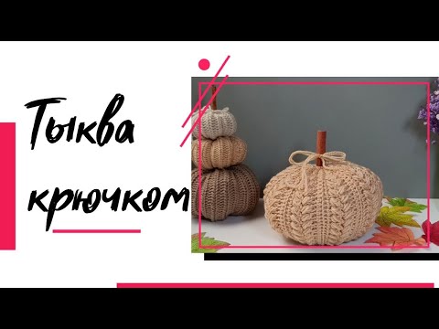 Видео: Вяжем самую уютную тыкву крючком