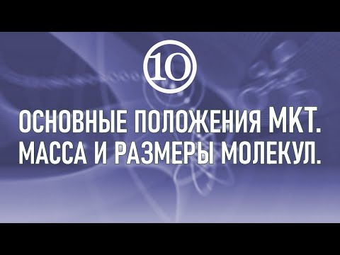 Видео: 1. Основные положения МКТ. Масса и размеры молекул.