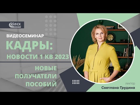 Видео: КАДРЫ: НОВОСТИ 1 КВ 2023. НОВЫЕ ПОЛУЧАТЕЛИ ПОСОБИЙ