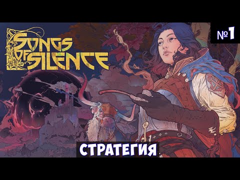 Видео: Songs of Silence🔊 Прохождение #1
