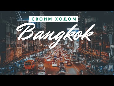 Видео: БАНГКОК за 3 дня | Самые полезные советы