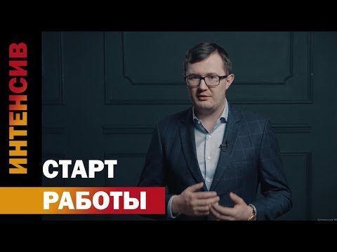Видео: 13 урок. Старт работы