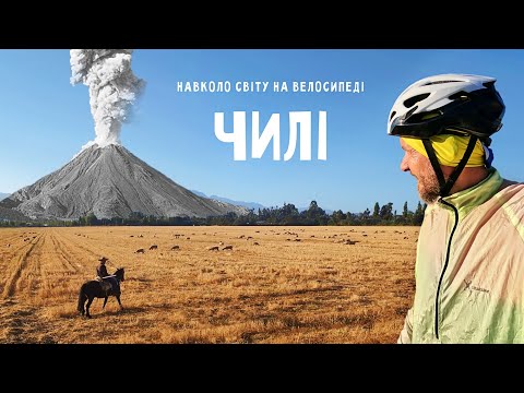 Видео: Життя під вулканом: Чайтен, Чилі. Гостинність чилійців - це щось! | Двоколісні хроніки №259