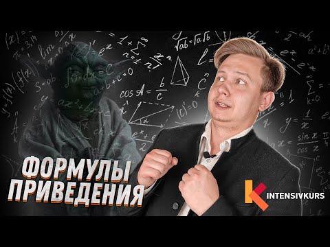 Видео: Как легко выучить ФОРМУЛЫ ПРИВЕДЕНИЯ // Тригонометрия, Подготовка к ЕГЭ по Математике