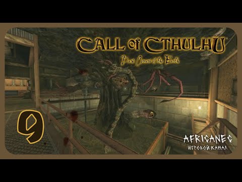 Видео: Прохождение | Call of Cthulhu: Dark Corners of the Earth | 9 серия | Шоггот