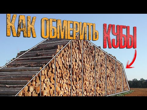 Видео: Как обмерить кубатуру? | Measurement of log volume