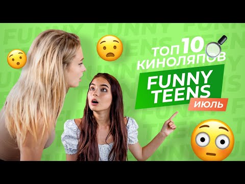 Видео: ТОП 10 ЛУЧШИХ КИНОЛЯПОВ РЕБЯТ КАНАЛА FUNNY TEENS В ИЮЛЕ!!!
