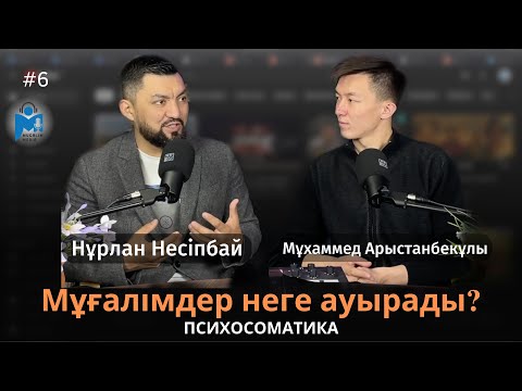 Видео: Нұрлан Несіпбай: 30% клиенттерім мұғалімнен травма алып келеді! | Mugalim MEDIA | 2 MAUSYM | #15