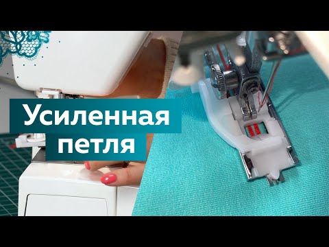 Видео: Как выполнить усиленную петлю на швейной машинке? Самый простой способ.  Полезные советы и лекции.