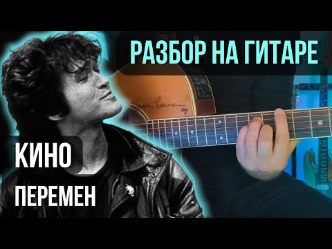 Видео: Как играть Перемен на гитаре (Партия Цоя) | разбор на гитаре | кавер+табы